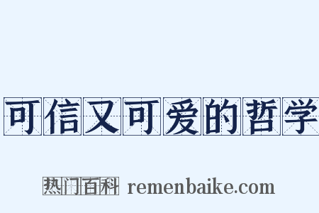 可信又可爱的哲学是什么意思的图片